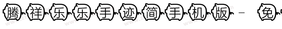 腾祥乐乐手迹简手机版字体转换