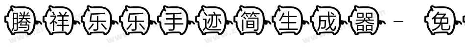 腾祥乐乐手迹简生成器字体转换