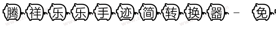 腾祥乐乐手迹简转换器字体转换