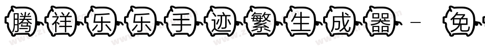 腾祥乐乐手迹繁生成器字体转换