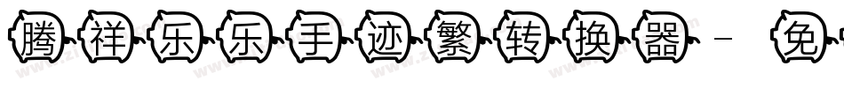 腾祥乐乐手迹繁转换器字体转换