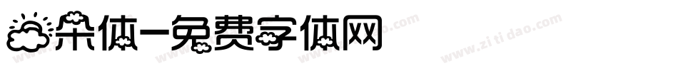 云朵体字体转换