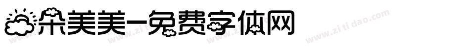 云朵美美字体转换