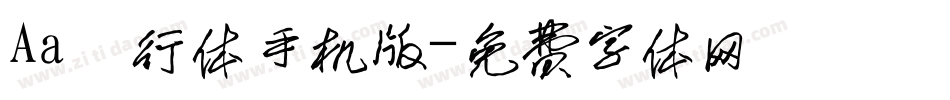Aa風行体手机版字体转换
