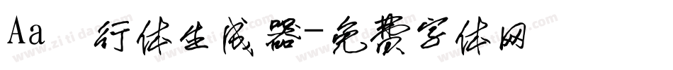 Aa風行体生成器字体转换