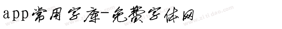 app常用字库字体转换