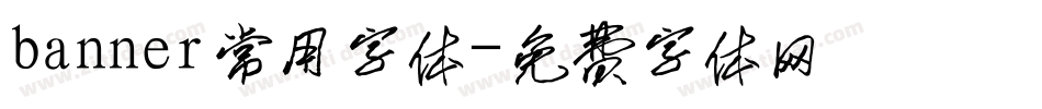 banner常用字体字体转换