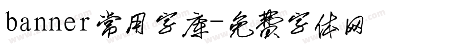 banner常用字库字体转换