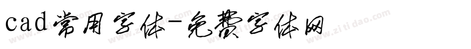 cad常用字体字体转换