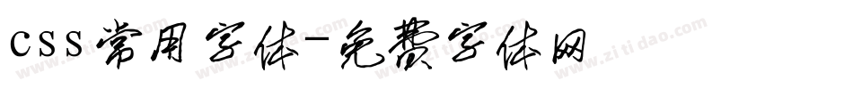 css常用字体字体转换
