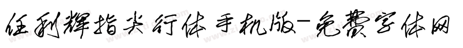 任利辉指尖行体手机版字体转换