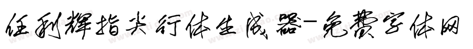 任利辉指尖行体生成器字体转换