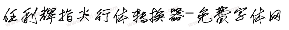 任利辉指尖行体转换器字体转换