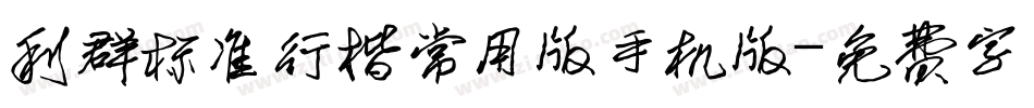 利群标准行楷常用版手机版字体转换