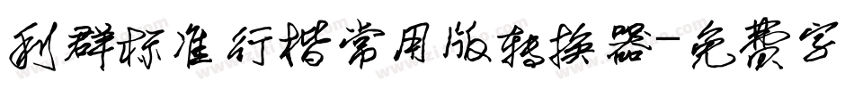利群标准行楷常用版转换器字体转换