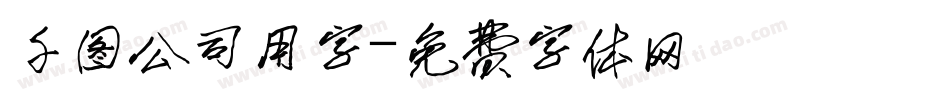 千图公司用字字体转换