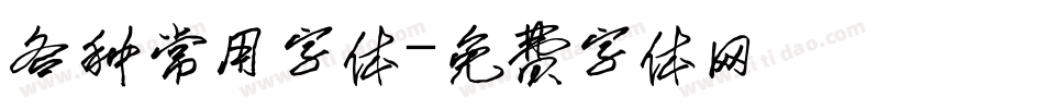 各种常用字体字体转换