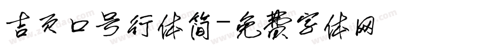 吉页口号行体简字体转换