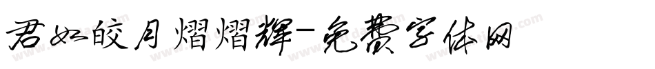 君如皎月熠熠辉字体转换