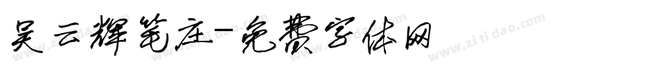 吴云辉笔庄字体转换