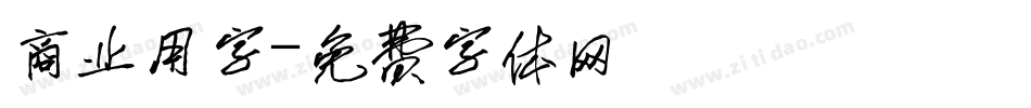商业用字字体转换