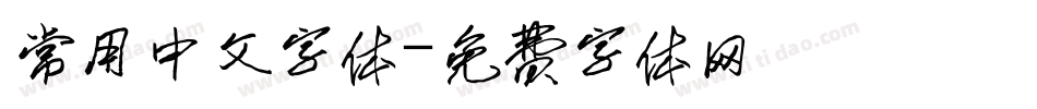 常用中文字体字体转换
