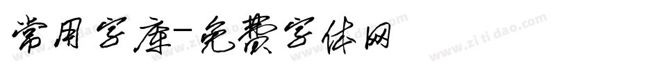 常用字库字体转换