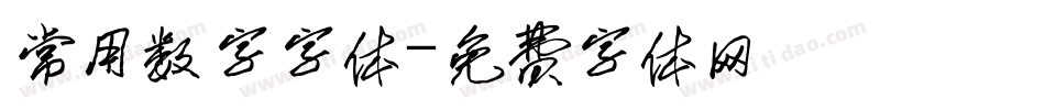 常用数字字体字体转换