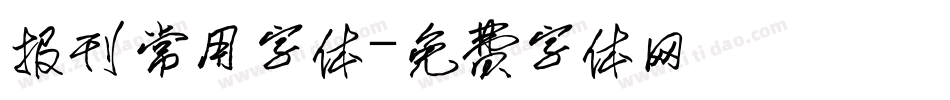 报刊常用字体字体转换