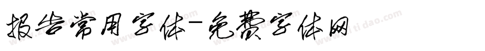 报告常用字体字体转换