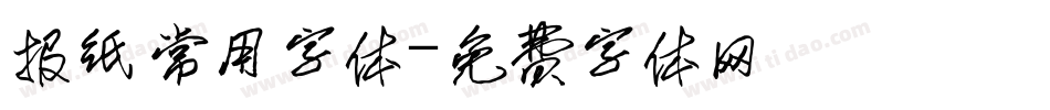 报纸常用字体字体转换