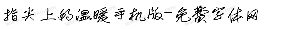 指尖上的温暖手机版字体转换
