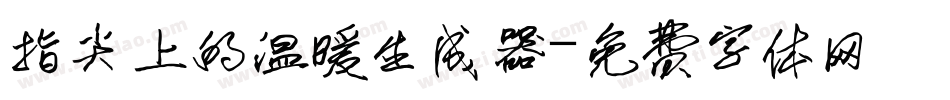 指尖上的温暖生成器字体转换