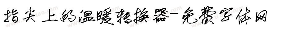 指尖上的温暖转换器字体转换