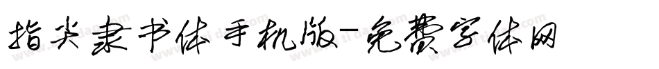 指尖隶书体手机版字体转换
