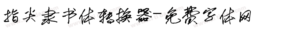 指尖隶书体转换器字体转换