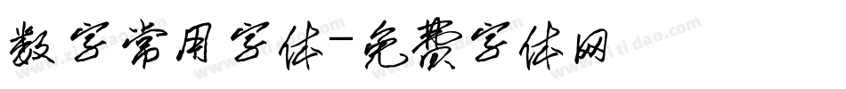 数字常用字体字体转换