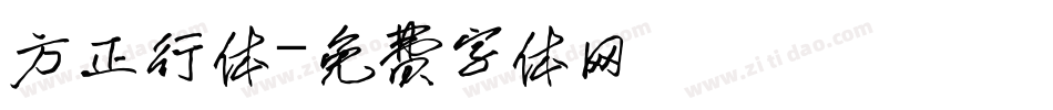 方正行体字体转换