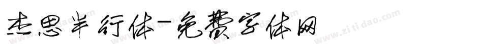 杰思半行体字体转换