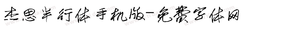 杰思半行体手机版字体转换