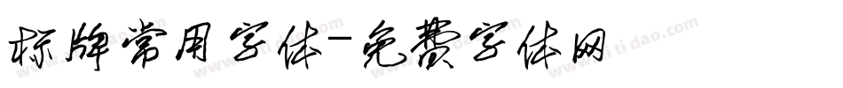 标牌常用字体字体转换