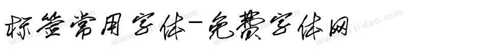 标签常用字体字体转换