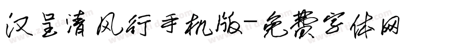 汉呈清风行手机版字体转换