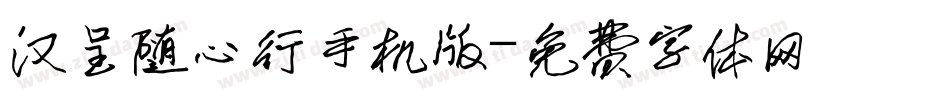 汉呈随心行手机版字体转换