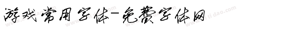 游戏常用字体字体转换
