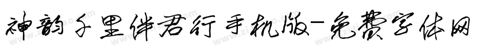 神韵千里伴君行手机版字体转换