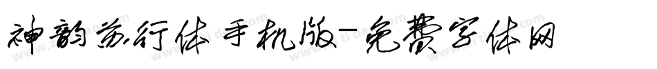 神韵苏行体手机版字体转换