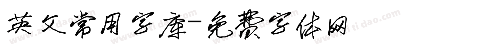 英文常用字库字体转换