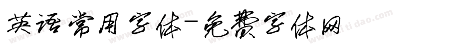 英语常用字体字体转换