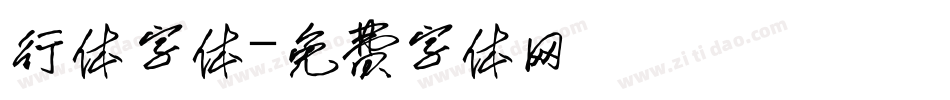行体字体字体转换